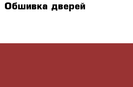 Обшивка дверей W221 Mercedes 3.5 272 S Класс - Московская обл., Москва г. Авто » Продажа запчастей   